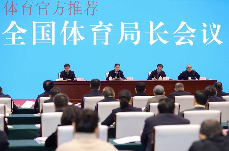 2024年全国体育局长会议在京召开