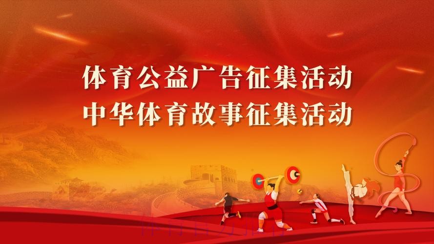 体育公益广告和中华体育故事征集活动征集通道开启 体育公益广告和中华体育故事征集活动征集通道开启