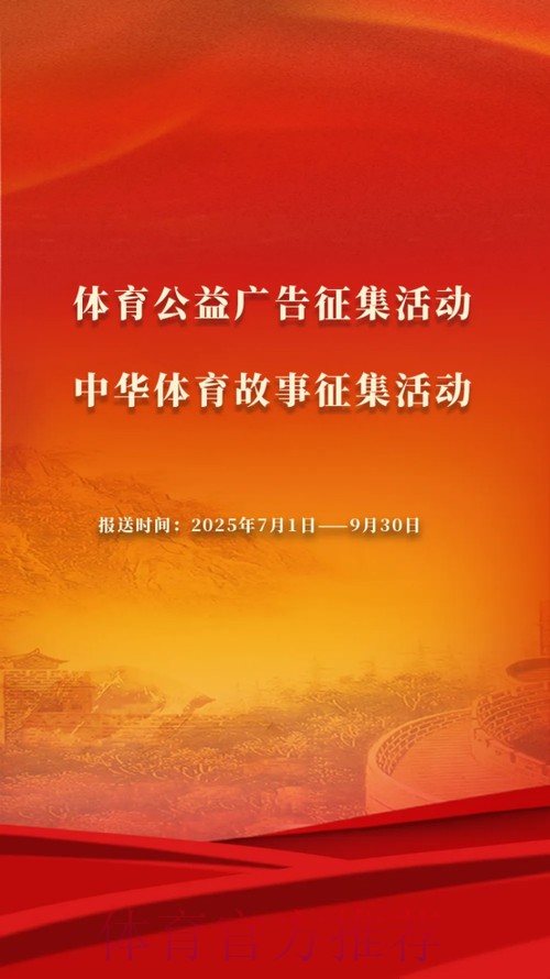 体育公益广告和中华体育故事征集活动征集通道开启 体育公益广告和中华体育故事征集活动征集通道开启
